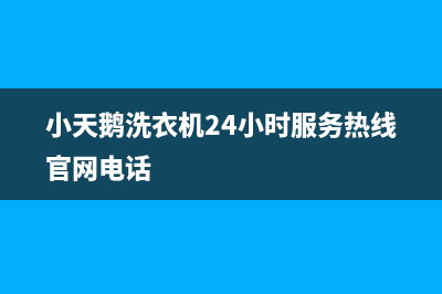 小天鹅洗衣机24小时服务热线官网(总部/更新)售后服务网点400(小天鹅洗衣机24小时服务热线官网电话)