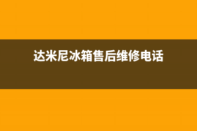 达米尼冰箱售后服务电话(总部/更新)全国统一服务网点(达米尼冰箱售后维修电话)