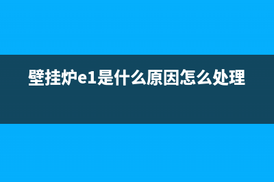 壁挂炉e1是什么故障代码(壁挂炉e1是什么原因怎么处理)