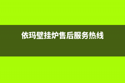 依玛壁挂炉售后服务维修电话(400已更新)服务热线(依玛壁挂炉售后服务热线)