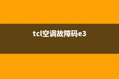 TCL空调5p显示e3是什么故障(tcl空调故障码e3)