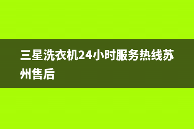 三星洗衣机24小时服务(总部/更新)售后服务网点400客服电话(三星洗衣机24小时服务热线苏州售后)