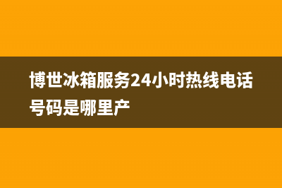 博世冰箱服务24小时热线电话2023已更新(今日/更新)售后24小时厂家客服中心(博世冰箱服务24小时热线电话号码是哪里产)