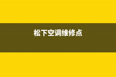 松下空调维修24小时上门服务电话2023已更新售后服务24小时400(松下空调维修点)