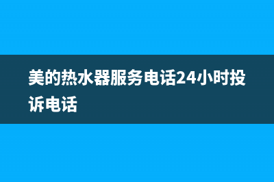 美的热水器服务电话24小时热线(400已更新)售后服务人工电话(美的热水器服务电话24小时投诉电话)