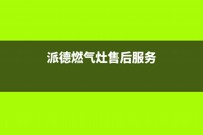 欧派燃气灶售后维修电话(400已更新)售后服务人工受理(派德燃气灶售后服务)