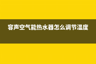 容声空气能热水器全国统一服务热线(2023更新)售后400维修部电话(容声空气能热水器怎么调节温度)