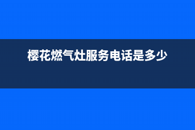 樱花燃气灶服务24小时热线(2023更新)售后服务人工专线(樱花燃气灶服务电话是多少)