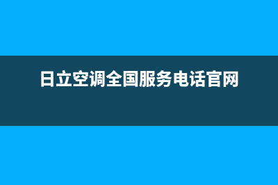 日立空调全国服务电话(2023更新)售后服务受理中心(日立空调全国服务电话官网)