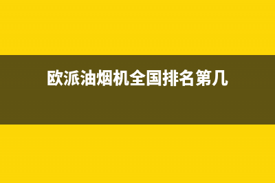 欧派油烟机全国深化服务电话号码(2023更新)售后24小时厂家人工客服(欧派油烟机全国排名第几)