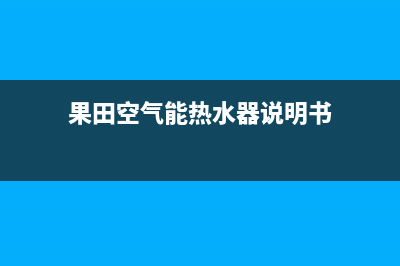 果田空气能热水器售后服务电话(400已更新)售后服务热线(果田空气能热水器说明书)