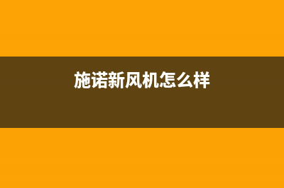 施诺中央空调售后电话(2023更新)重庆售后服务电话(施诺新风机怎么样)