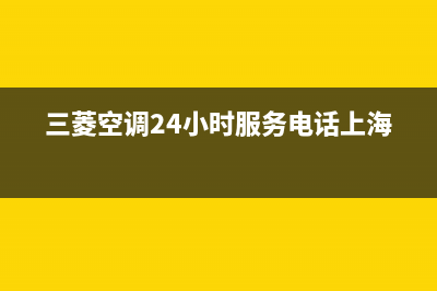 三菱空调24小时服务电话(2023更新)售后服务24小时维修电话(三菱空调24小时服务电话上海)
