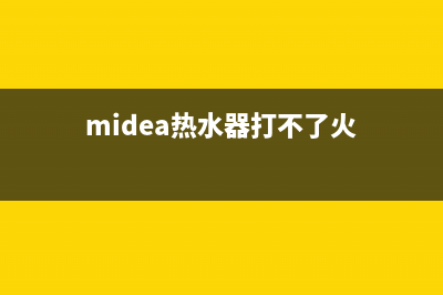 midea热水器打不着火故障(midea热水器打不了火)