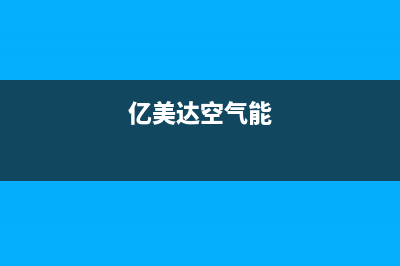 昊美达空气能售后维修电话(400已更新)售后服务24小时客服电话(亿美达空气能)