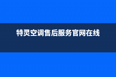 特灵空调售后服务(总部/更新)售后服务24小时咨询电话(特灵空调售后服务官网在线)
