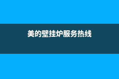 美的壁挂炉服务电话24小时(400已更新)客服电话24(美的壁挂炉服务热线)