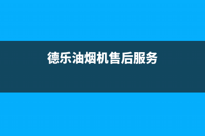 万和油烟机售后服务电话2023已更新售后服务电话(德乐油烟机售后服务)