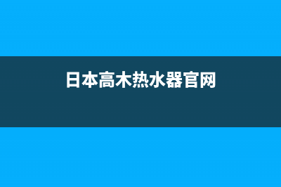 高木热水器售后服务电话(总部/更新)售后24小时厂家400(日本高木热水器官网)