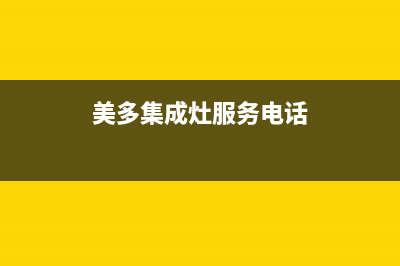 美多集成灶服务24小时热线(400已更新)售后400厂家电话(美多集成灶服务电话)