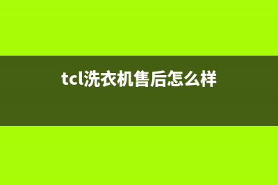 TCL洗衣机全国服务(400已更新)售后400保养电话(tcl洗衣机售后怎么样)