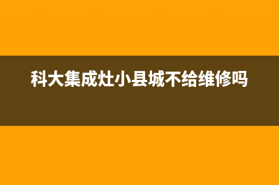 科大集成灶24小时服务热线(400已更新)售后400厂家电话(科大集成灶小县城不给维修吗)