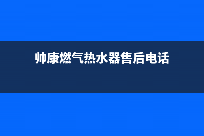 帅康燃气热水器故障e5(帅康燃气热水器售后电话)