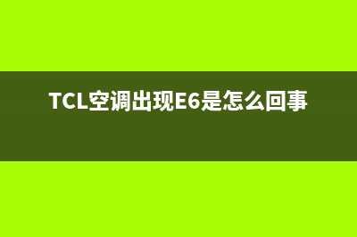 TCL空调出现e6是何故障(TCL空调出现E6是怎么回事)