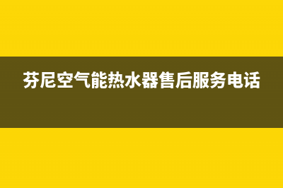 芬尼空气能热水器售后服务电话2023已更新售后24小时厂家400(芬尼空气能热水器售后服务电话)