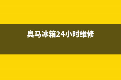 奥马冰箱24小时服务电话2023已更新(今日/更新)售后服务24小时客服电话(奥马冰箱24小时维修)