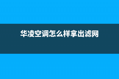 华凌中央空调清洗电话(400已更新)售后联系电话(华凌空调怎么样拿出滤网)