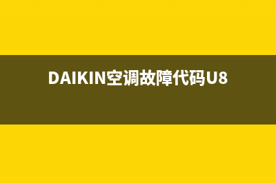 daikin空调故障e3(DAIKIN空调故障代码U8)