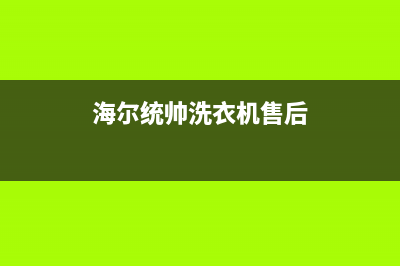 统帅洗衣机售后服务电话(400已更新)售后服务网点预约电话(海尔统帅洗衣机售后)