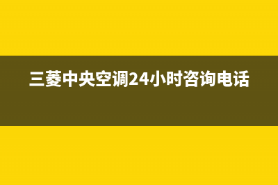 三菱中央空调24小时服务电话(总部/更新)售后24小时厂家客服中心(三菱中央空调24小时咨询电话)