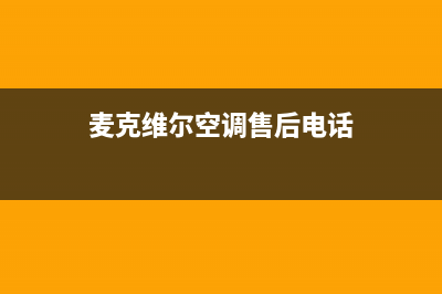 麦克维尔空调售后维修中心电话(400已更新)售后24小时厂家维修部(麦克维尔空调售后电话)
