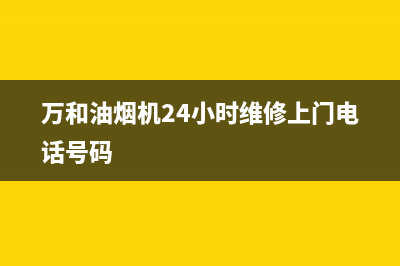 万和油烟机24小时服务热线电话(总部/更新)全国统一客服24小时服务预约(万和油烟机24小时维修上门电话号码)