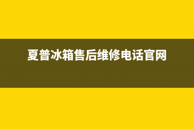夏普冰箱售后维修电话(总部/更新)全国统一厂家24小时技术支持服务热线(夏普冰箱售后维修电话官网)