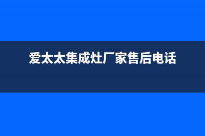 爱太太集成灶售后电话2023已更新全国统一厂家24小时客户服务预约400电话(爱太太集成灶厂家售后电话)