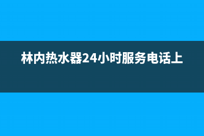 林内热水器24小时服务电话(总部/更新)售后服务网点24小时400服务电话(林内热水器24小时服务电话上海)