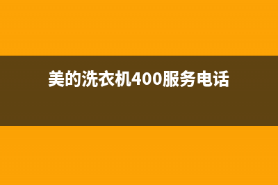 美的洗衣机服务电话24小时官网(2023更新)售后400保养电话(美的洗衣机400服务电话)