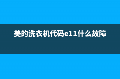 美的洗衣机代码e40(美的洗衣机代码e11什么故障)