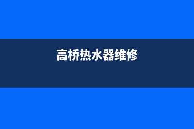 高木热水器售后服务电话(总部/更新)售后400厂家电话(高桥热水器维修)