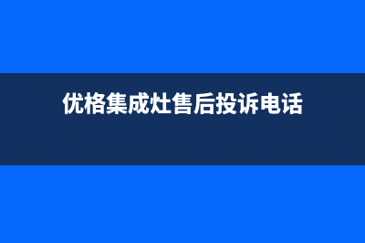 优格集成灶售后维修电话2023已更新全国统一客服咨询电话(优格集成灶售后投诉电话)
