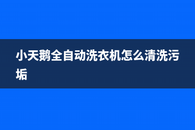 小天鹅全自动洗衣机显示e3故障代码(小天鹅全自动洗衣机怎么清洗污垢)
