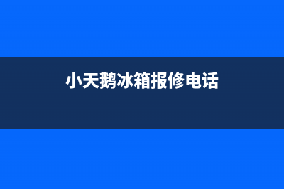 小天鹅冰箱服务电话24小时2023已更新(今日/更新)售后24小时厂家维修部(小天鹅冰箱报修电话)