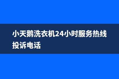 小天鹅洗衣机24小时服务热线官网(2023更新)售后服务网点400(小天鹅洗衣机24小时服务热线投诉电话)