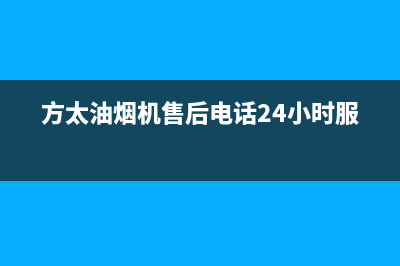 方太油烟机售后服务热线电话(总部/更新)全国统一厂家24小时上门维修(方太油烟机售后电话24小时服务)