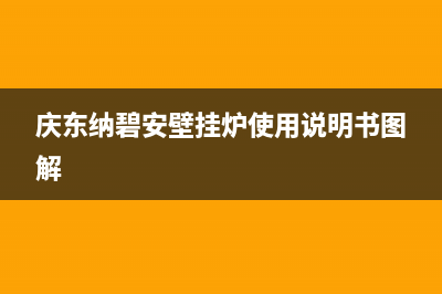 庆东纳碧安壁挂炉售后电话(2023更新)售后服务维修电话多少(庆东纳碧安壁挂炉使用说明书图解)