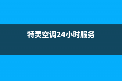 特灵空调24小时服务电话(总部/更新)售后服务网点24小时400服务电话(特灵空调24小时服务)