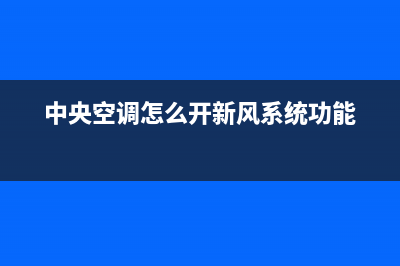 新飞中央空调服务电话(2023更新)售后服务电话查询(中央空调怎么开新风系统功能)